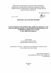 Диссертация по филологии на тему 'Структурные и семантические свойства процессуальных фразеологизмов со значением психического состояния человека в русском и английском языках'