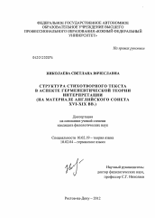 Диссертация по филологии на тему 'Структура стихотворного текста в аспекте герменевтической теории интерпретации'