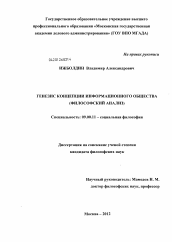 Диссертация по философии на тему 'Генезис концепции информационного общества'