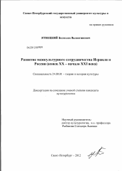 Диссертация по культурологии на тему 'Развитие межкультурного сотрудничества Израиля и России'