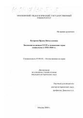 Диссертация по истории на тему 'Эволюция политики СССР в отношении стран социализма в 1953 - 1964 гг.'