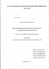 Диссертация по философии на тему 'Мусульманские религиозные институты в Казахстане'