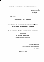 Диссертация по социологии на тему 'Процесс социальной сегрегации пространства городов Дальнего Востока России'