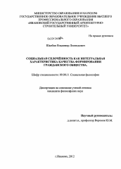 Диссертация по философии на тему 'Социальная сплочённость как интегральная характеристика качества формирования гражданского общества'