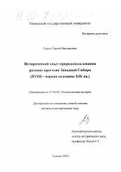 Диссертация по истории на тему 'Исторический опыт природопользования русских крестьян Западной Сибири'