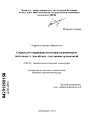 Диссертация по социологии на тему 'Социальное содержание и условия экономической деятельности российских спортивных организаций'