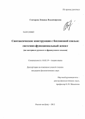 Диссертация по филологии на тему 'Синтаксические конструкции с бессоюзной связью'