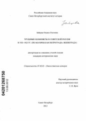 Диссертация по истории на тему 'Трудовые конфликты в Советской России в 1921 - 1925 гг.'