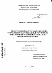 Диссертация по философии на тему 'Нравственный долг, права и обязанности человека как социальные регуляторы общественных отношений: социально-философский анализ'