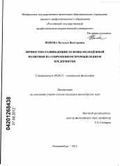 Диссертация по философии на тему 'Личностно-развивающие основы молодёжной политики на современном промышленном предприятии'