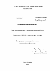 Диссертация по культурологии на тему 'Статус памятника истории и культуры в современной России'