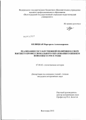 Диссертация по истории на тему 'Реализация государственной политики в сфере высшего профессионального образования в Нижнем Поволжье в 1930 - е годы'