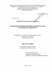 Диссертация по политологии на тему 'Трансформация исполнительной власти в Забайкальском крае'