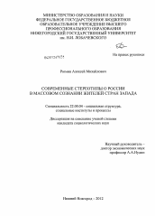 Диссертация по социологии на тему 'Современные стереотипы о России в массовом сознании жителей стран Запада'