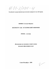 Диссертация по философии на тему 'Петербург как эстетический феномен'