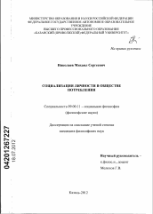 Диссертация по философии на тему 'Социализация личности в обществе потребления'