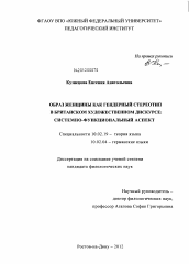 Диссертация по филологии на тему 'Образ женщины как гендерный стереотип в британском художественном дискурсе'