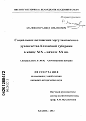 Диссертация по истории на тему 'Социальное положение мусульманского духовенства Казанской губернии в конце XIX - начале XX вв.'