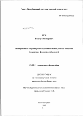 Диссертация по философии на тему 'Инверсионная теория происхождения сознания, языка, общества'