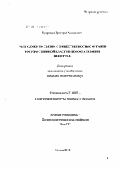 Диссертация по политологии на тему 'Роль служб по связям с общественностью органов государственной власти в демократизации общества'