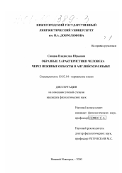 Диссертация по филологии на тему 'Образные характеристики человека через неживые объекты в английском языке'