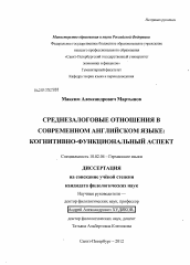 Диссертация по филологии на тему 'Среднезалоговые отношения в современном английском языке'