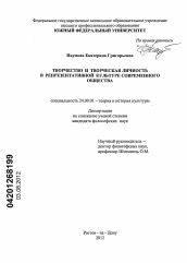 Диссертация по культурологии на тему 'Творчество и творческая личность в репрезентативной культуре современного общества'