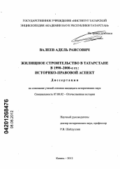 Диссертация по истории на тему 'Жилищное строительство в Татарстане в 1990-2000-е гг.'