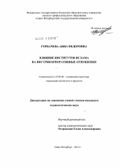 Диссертация по социологии на тему 'Влияние институтов ислама на внутрикорпоративные отношения'