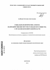 Диссертация по политологии на тему 'Социально-политические аспекты взаимодействия институтов гражданского общества с органами исполнительной власти'