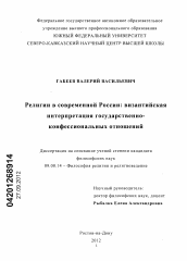 Диссертация по философии на тему 'Религии в современной России: византийская интерпретация государственно-конфессиональных отношений'
