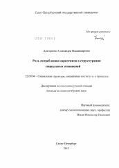 Диссертация по социологии на тему 'Роль потребления наркотиков в структурации социальных отношений'