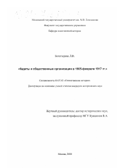 Диссертация по истории на тему 'Кадеты и общественные организации в 1905 - феврале 1917 гг.'