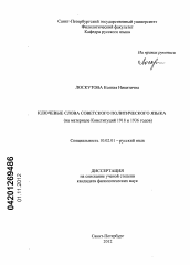 Диссертация по филологии на тему 'Ключевые слова советского политического языка'