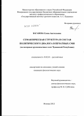 Диссертация по филологии на тему 'Семантическая структура и состав политического диалога в печатных СМИ'