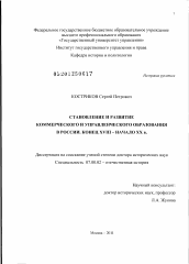 Диссертация по истории на тему 'Становление и развитие коммерческого и управленческого образования в России'