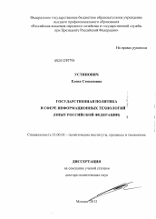 Диссертация по политологии на тему 'Государственная политика в сфере информационных технологий'