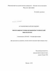 Диссертация по философии на тему 'Философия истории немецкой исторической школы права'