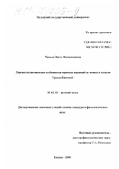 Диссертация по филологии на тему 'Лингвостилистические особенности перевода паримий и гимнов в составе Триоди Цветной'