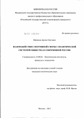 Диссертация по политологии на тему 'Взаимодействие спортивной сферы с политической системой общества в современной России'