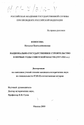 Диссертация по истории на тему 'Национально-государственное строительство в первые годы советской власти, 1917-1922 гг.'