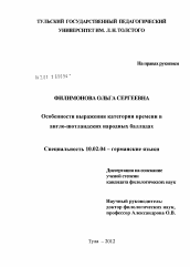 Диссертация по филологии на тему 'Особенности выражения категории времени в англо-шотландских народных балладах'