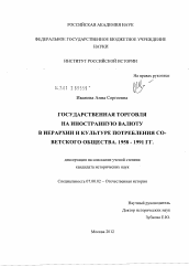 Диссертация по истории на тему 'Государственная торговля на иностранную валюту в иерархии и культуре потребления советского общества. 1958-1991 гг.'