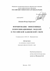 Диссертация по филологии на тему 'Формирование эффективных коммуникационных моделей в российской банковской сфере'