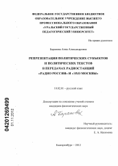 Диссертация по филологии на тему 'Репрезентация политических субъектов и политических текстов в передачах радиостанций "Радио России" и "Эхо Москвы"'