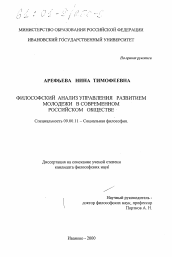 Диссертация по философии на тему 'Философский анализ управления развитием молодежи в современном Российском обществе'