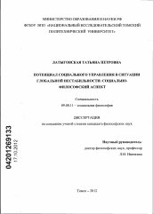 Диссертация по философии на тему 'Потенциал социального управления в ситуации глобальной нестабильности: социально-философский аспект'