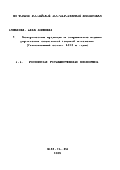 Диссертация по истории на тему 'Исторические традиции и современные модели управления социальной защитой населения'