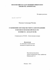 Диссертация по истории на тему 'Становление системы местного самоуправления в Москве и Московской области в конце XX - начале XXI вв.'