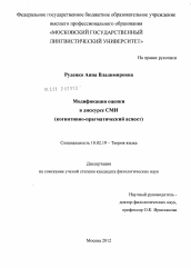 Диссертация по филологии на тему 'Модификация оценки в дискурсе СМИ'